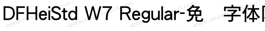 DFHeiStd W7 Regular字体转换